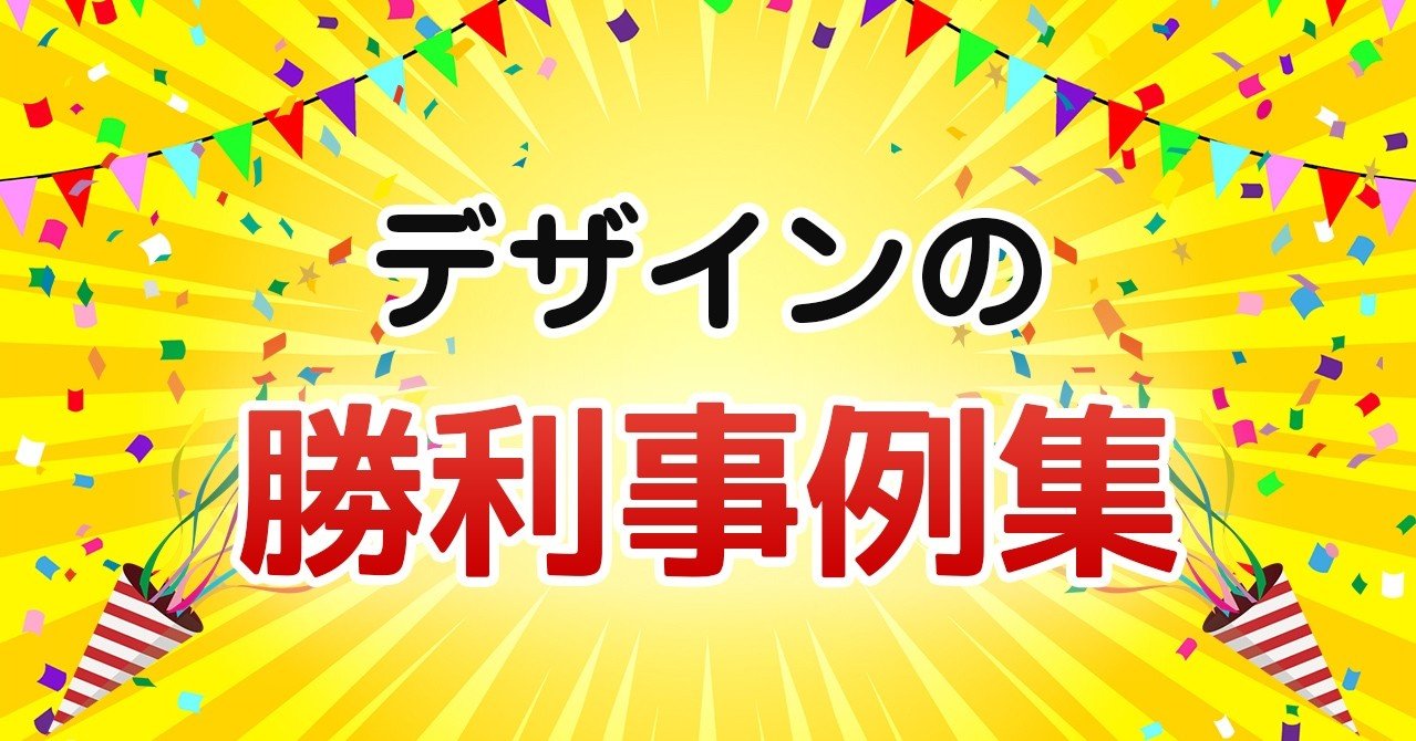デザインの勝利事例集 機能性が高いデザインは最強 かじさん 旅するwebマスター Note