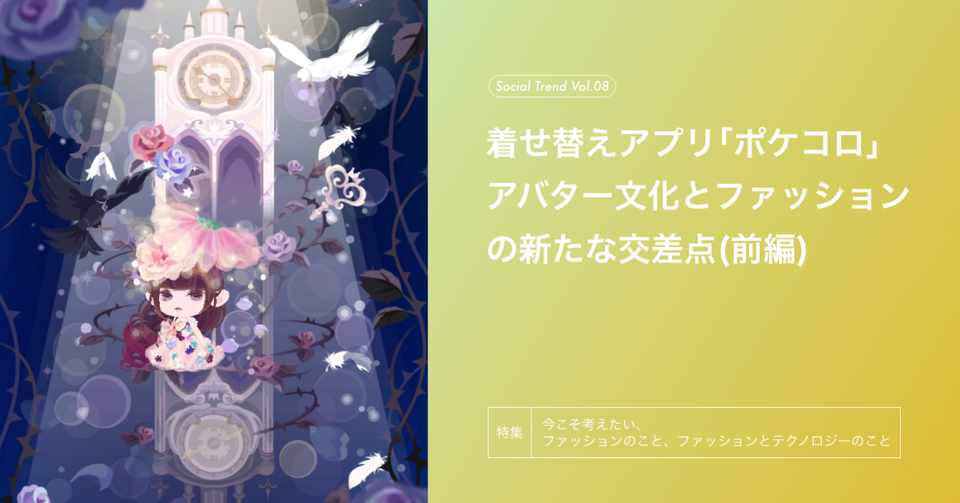 特集 着せ替えアプリ ポケコロ アバター文化とファッションの新たな交差点 前編 Zozo Fashiontechnews