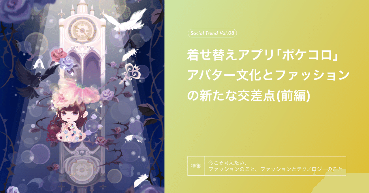 特集 着せ替えアプリ ポケコロ アバター文化とファッションの新たな交差点 前編 Zozo Fashiontechnews