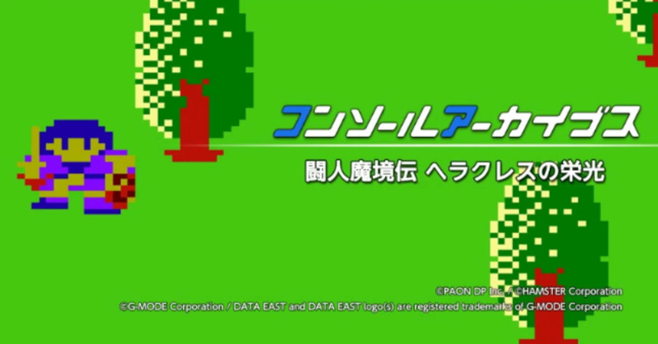 闘人魔境伝 ヘラクレスの栄光」のパスワード画面BGMを4時間は聴いて