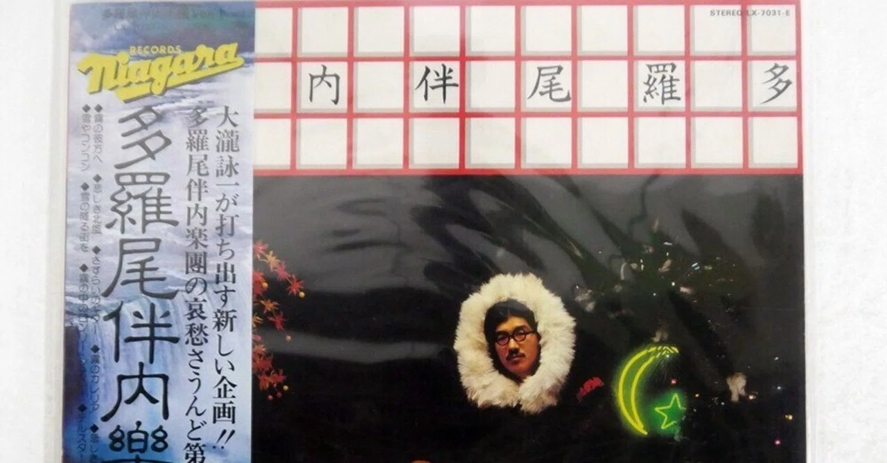 神美盤　多羅尾伴内　大瀧詠一 大滝詠一｜Cutis