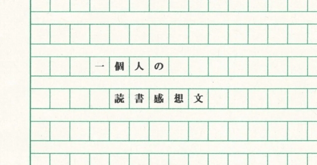 教科書に載った小説』（佐藤雅彦 編、2008年ポプラ社刊）を読んで 
