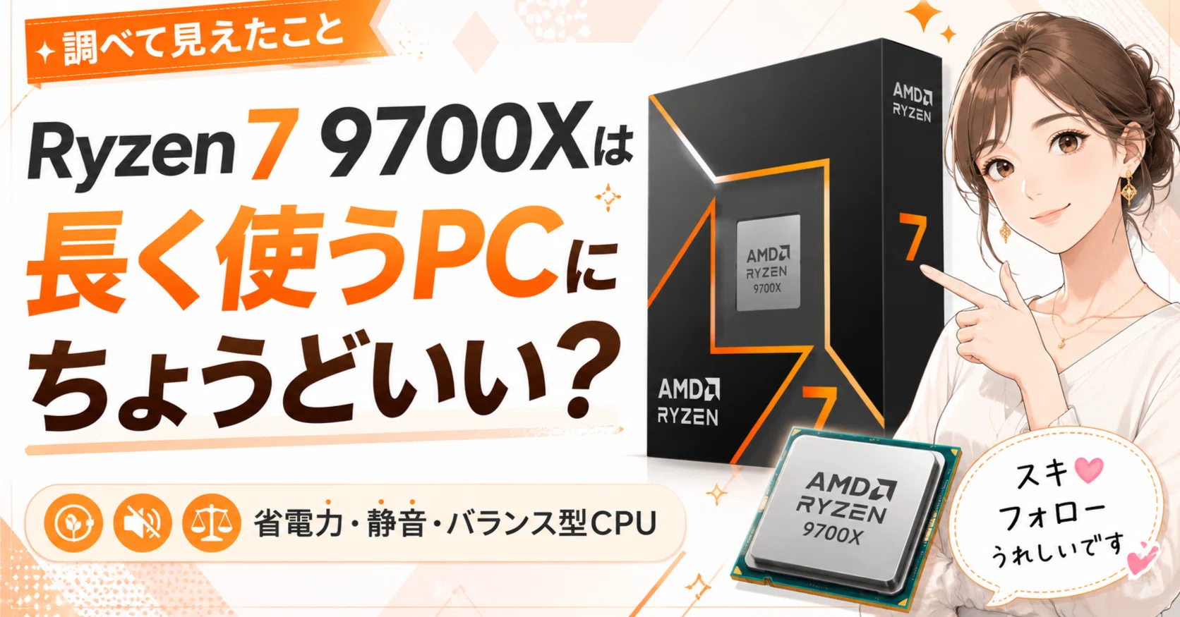 Ryzen 7 9700Xは、長く使うPCにちょうどいいCPUなのか調べて見えたこと