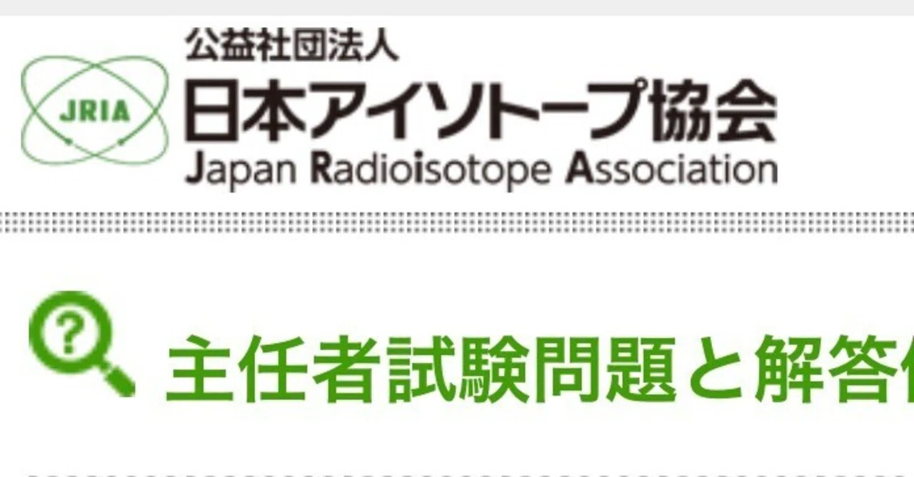放射線取扱の基礎: 第1種放射線取扱主任者試験の要点 日本アイソト-プ協会 Amazon.co.jp: 放射線取扱の基礎 2020: 第1種放射線取扱主任者試験の