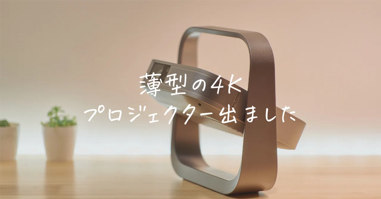 XGIMI Elfin Flip 4Kレビュー｜4Kレーザーを本棚に差せる時代になった