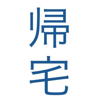 お出掛けから帰宅 あゆ Note お出掛けから帰宅 あゆ Note