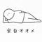 余白オオメ