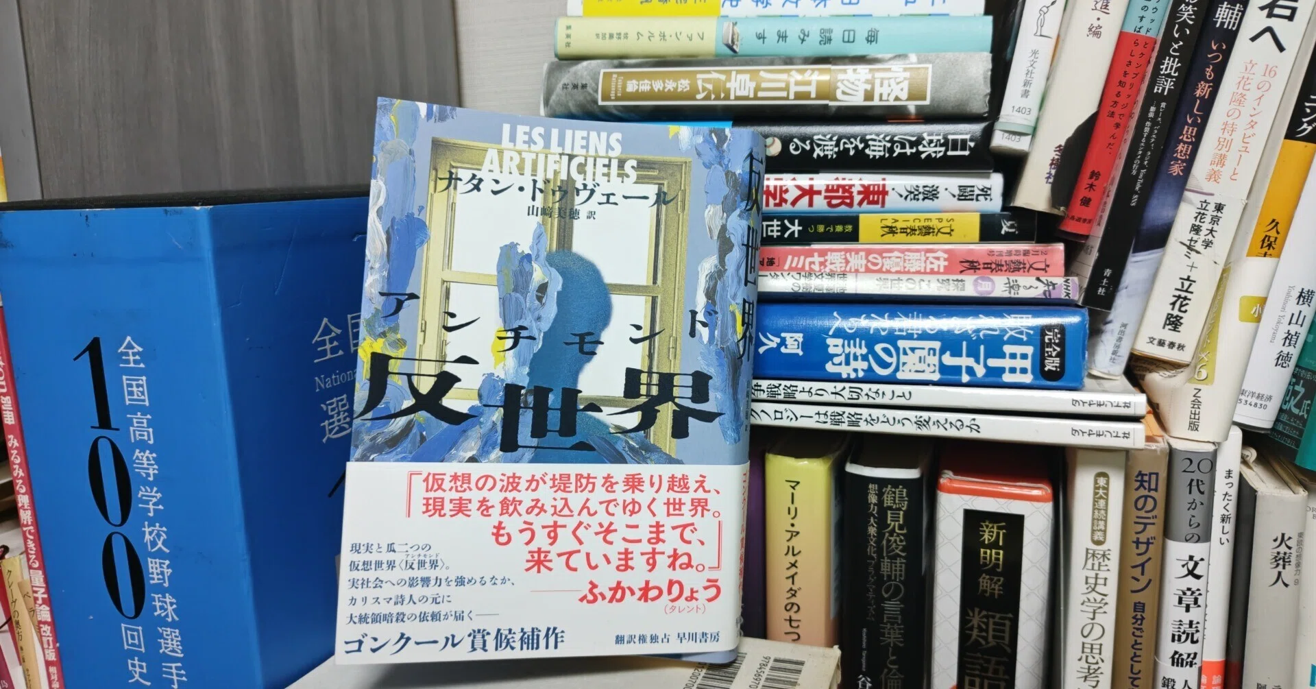 新刊書評/ナタン・ドゥヴェール著、山崎美穂訳『反世界（アンチモンド