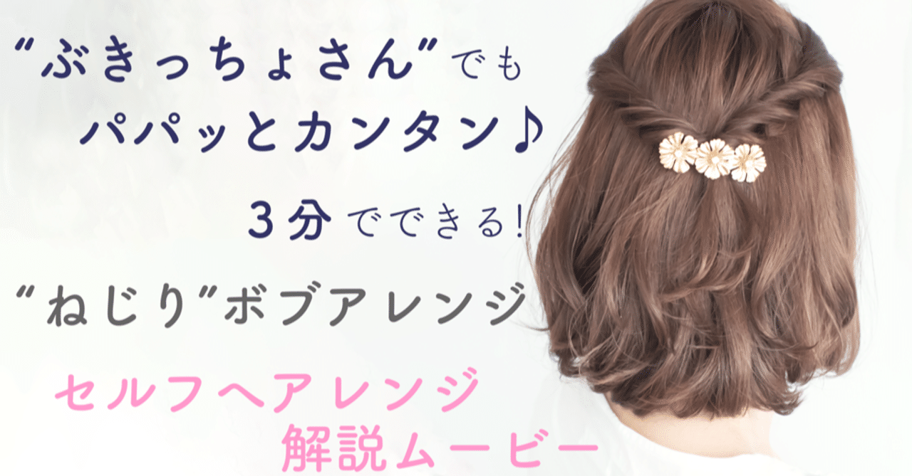 ぶきっちょさん でもパパッとカンタン ボブ ショートボブの ねじりボブアレンジ のセルフヘアアレンジ解説動画 Soie For Hair スワフォーヘアー Note