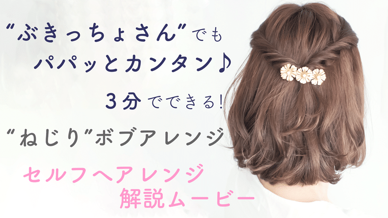 ぶきっちょさん でもパパッとカンタン ボブ ショートボブの ねじりボブアレンジ のセルフヘアアレンジ解説動画 Soie For Hair スワフォーヘアー Note