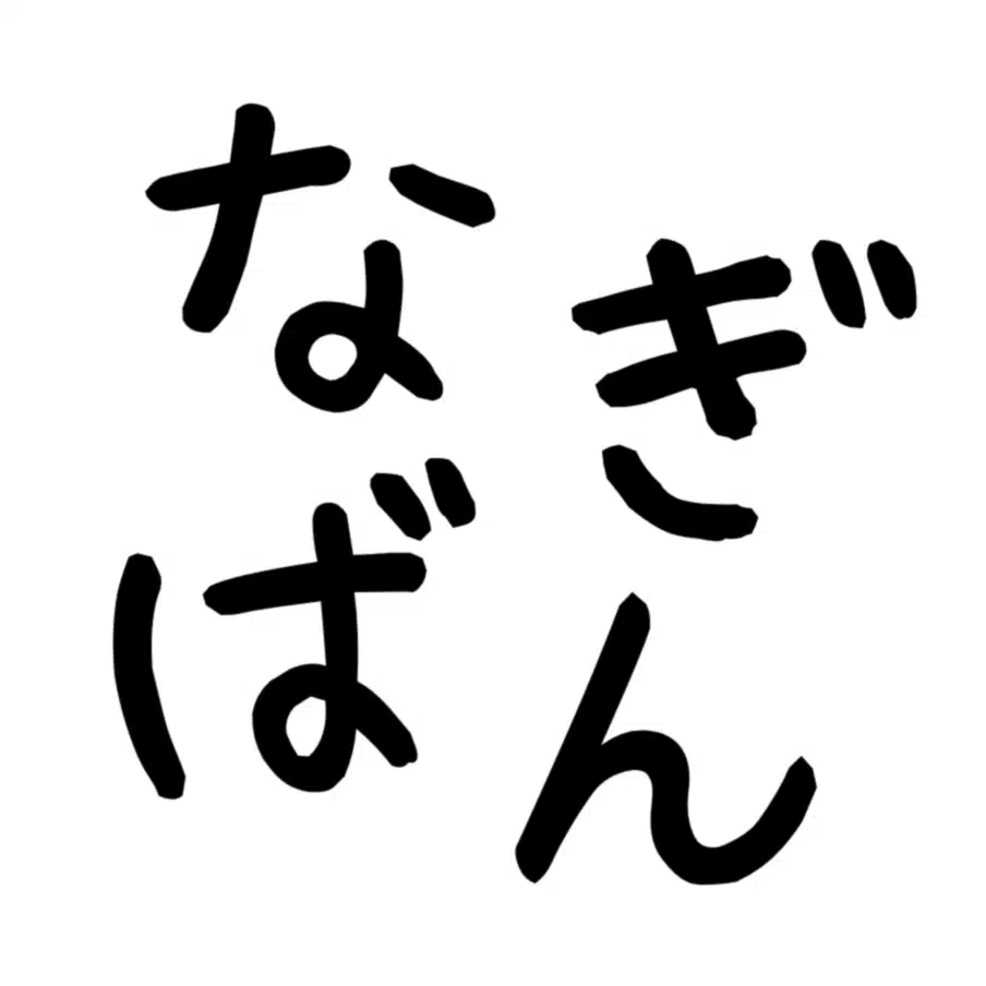 なぎばん/凪バンライフ