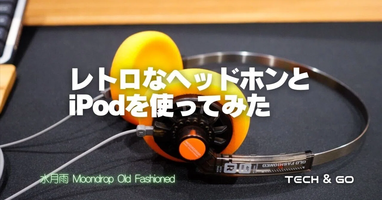 音にも満足！レトロなヘッドホンを手に入れました！水月雨/Moondrop
