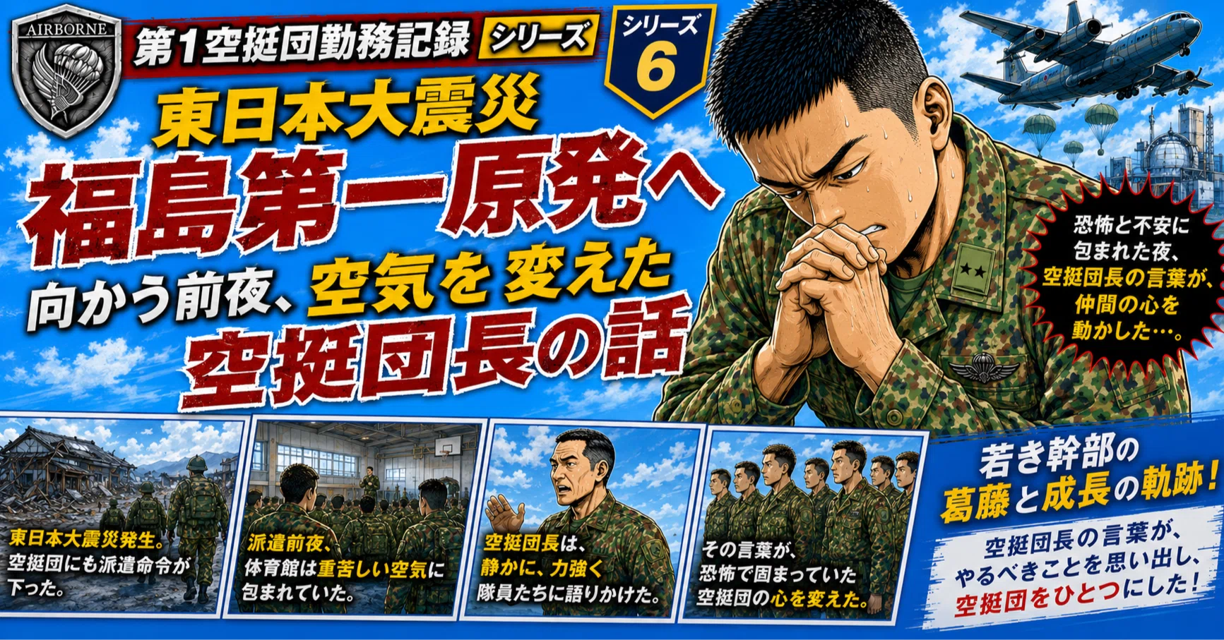 陸自幹部の第1空挺団勤務記録・その6〉 ｜東日本大震災福島第一原発へ