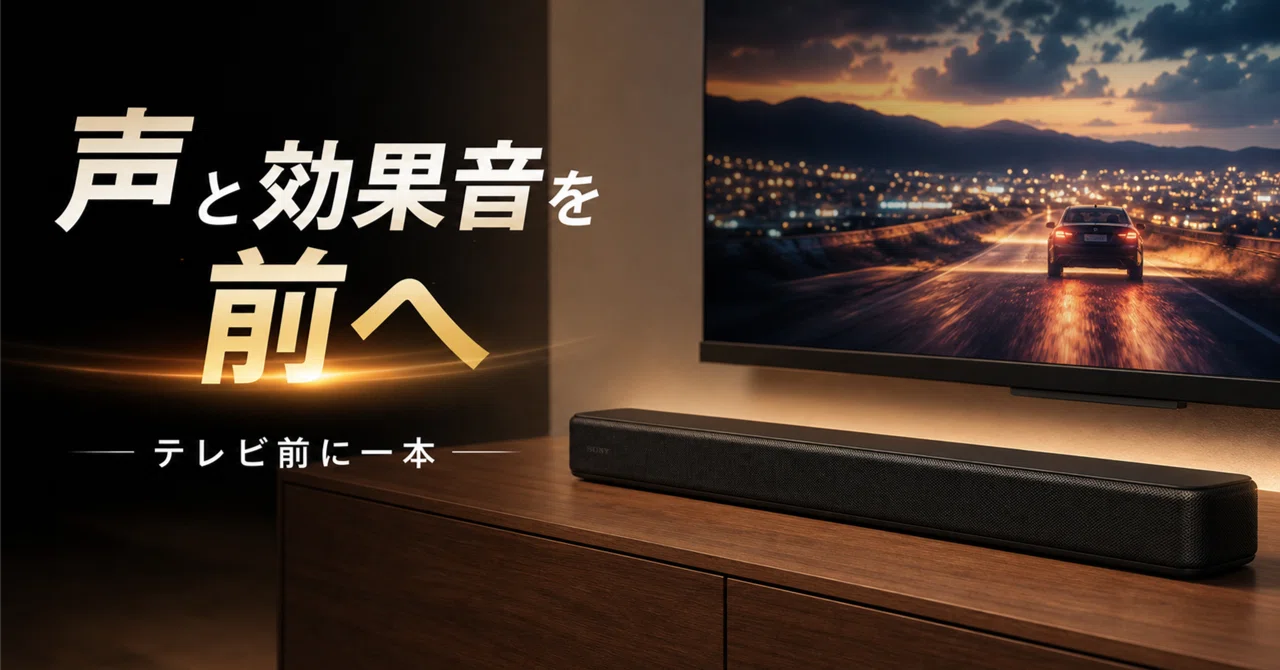 テレビの音を映画向けに前へ出したいなら。Sony HT-S100Fは画面下に