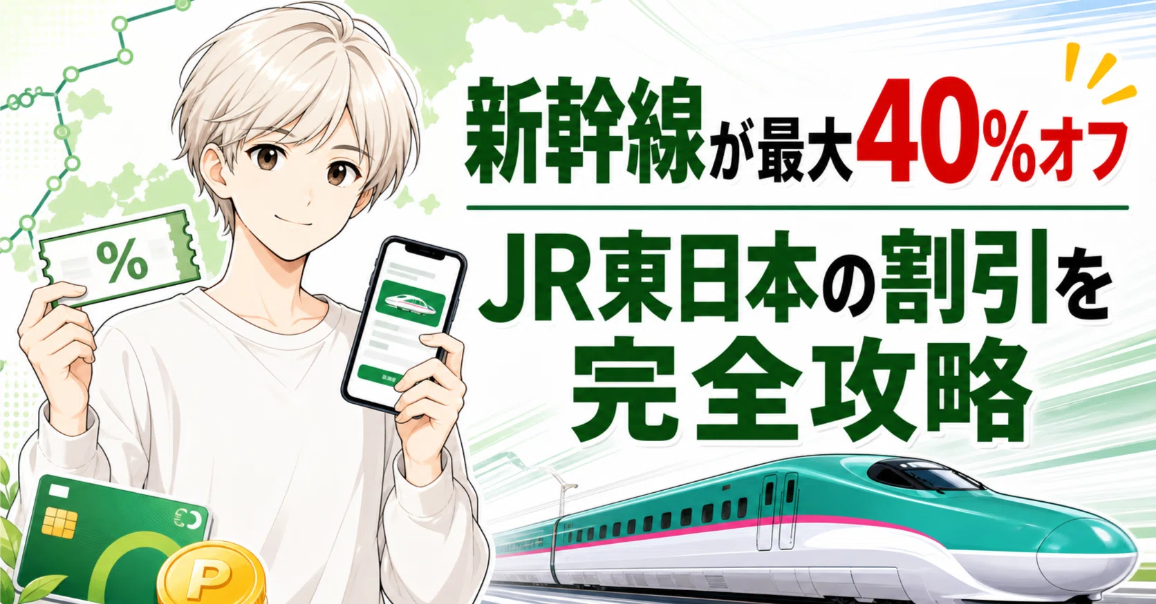JR東日本新幹線が最大40%オフ｜えきねっと・JRE BANKの割引攻略法