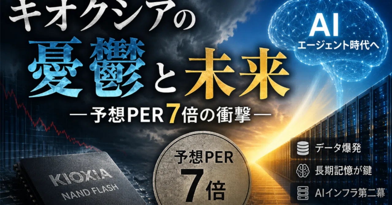 日本株スーパーサイクル②キオクシアの憂鬱と未来｜3人パパのAI地政学