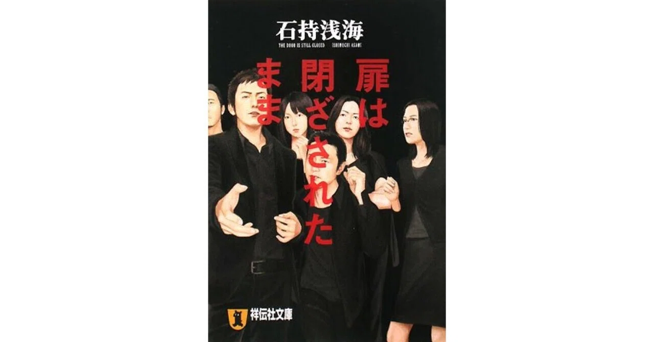 石持浅海『扉は閉ざされたまま』感想・解説｜論理で追い詰める倒叙 