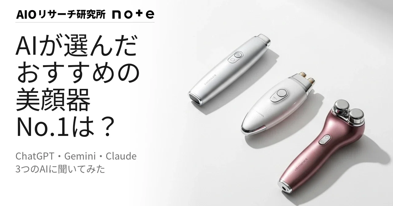 2026年5月】AIが選ぶおすすめ美顔器ランキング｜3AIの1位は？｜AIO