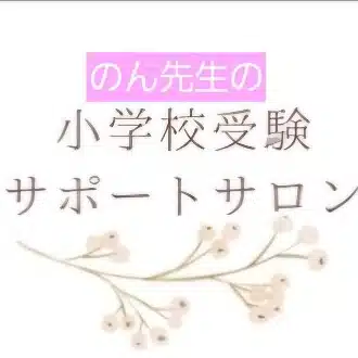 ​​のん先生@小学校受験ペーパー攻略のプロ【全単元コツ解説】(月４回更新中)→詳細はマガジンへ