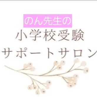 ​​のん先生@小学校受験ペーパー攻略のプロ【全単元コツ解説】(月４回更新中)→詳細はマガジンへ