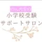 のん先生@小学校受験ペーパー攻略のプロ【全単元コツ解説】(月4回更新中)→詳細はマガジンへ