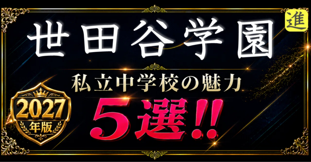 ✨2027年版【私立中学校の魅力】世田谷学園中学校の魅力5選のヘッダー画像