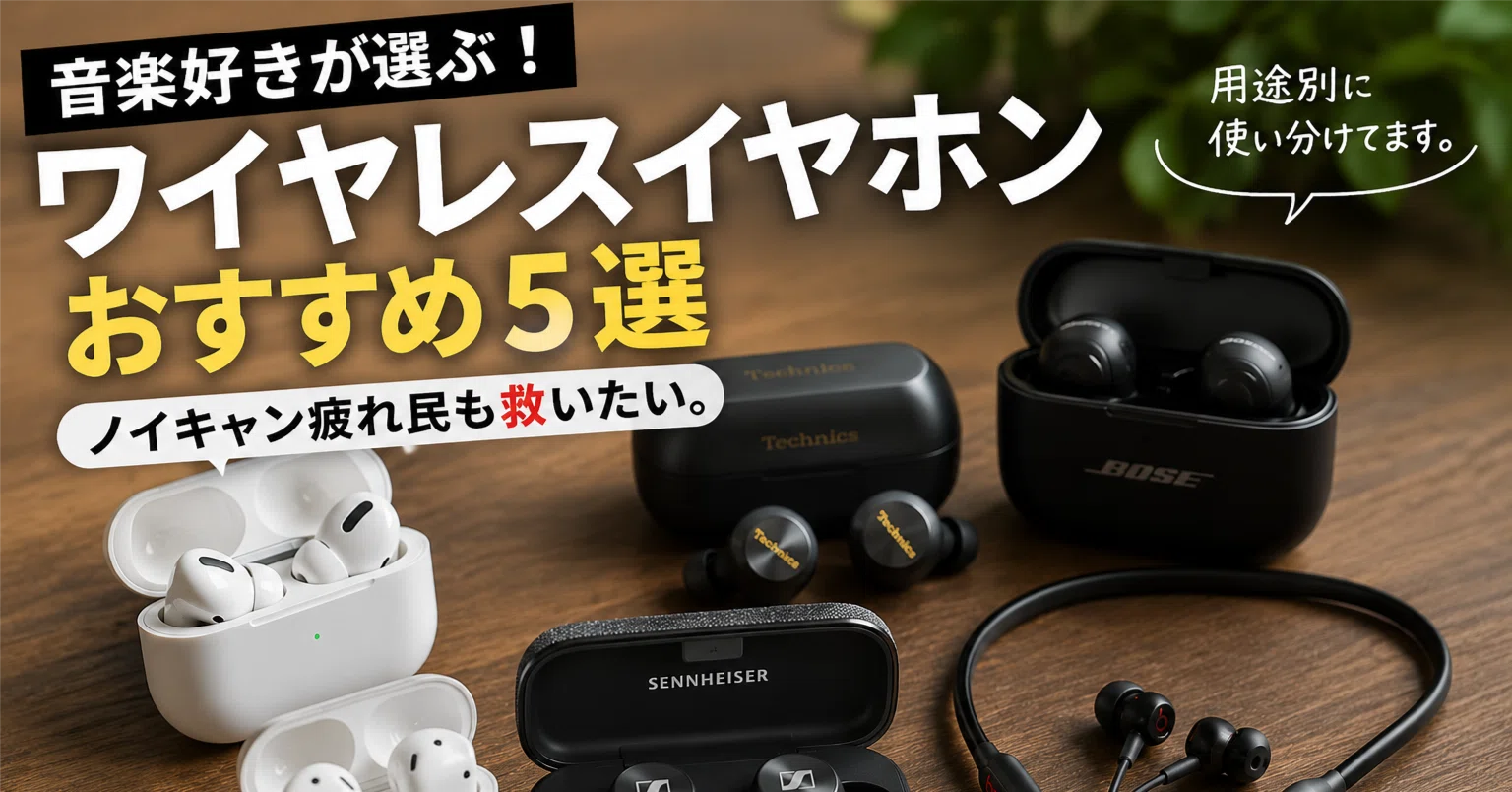 音楽好きが最近おすすめしたいワイヤレスイヤホン5選。ノイキャン疲れ