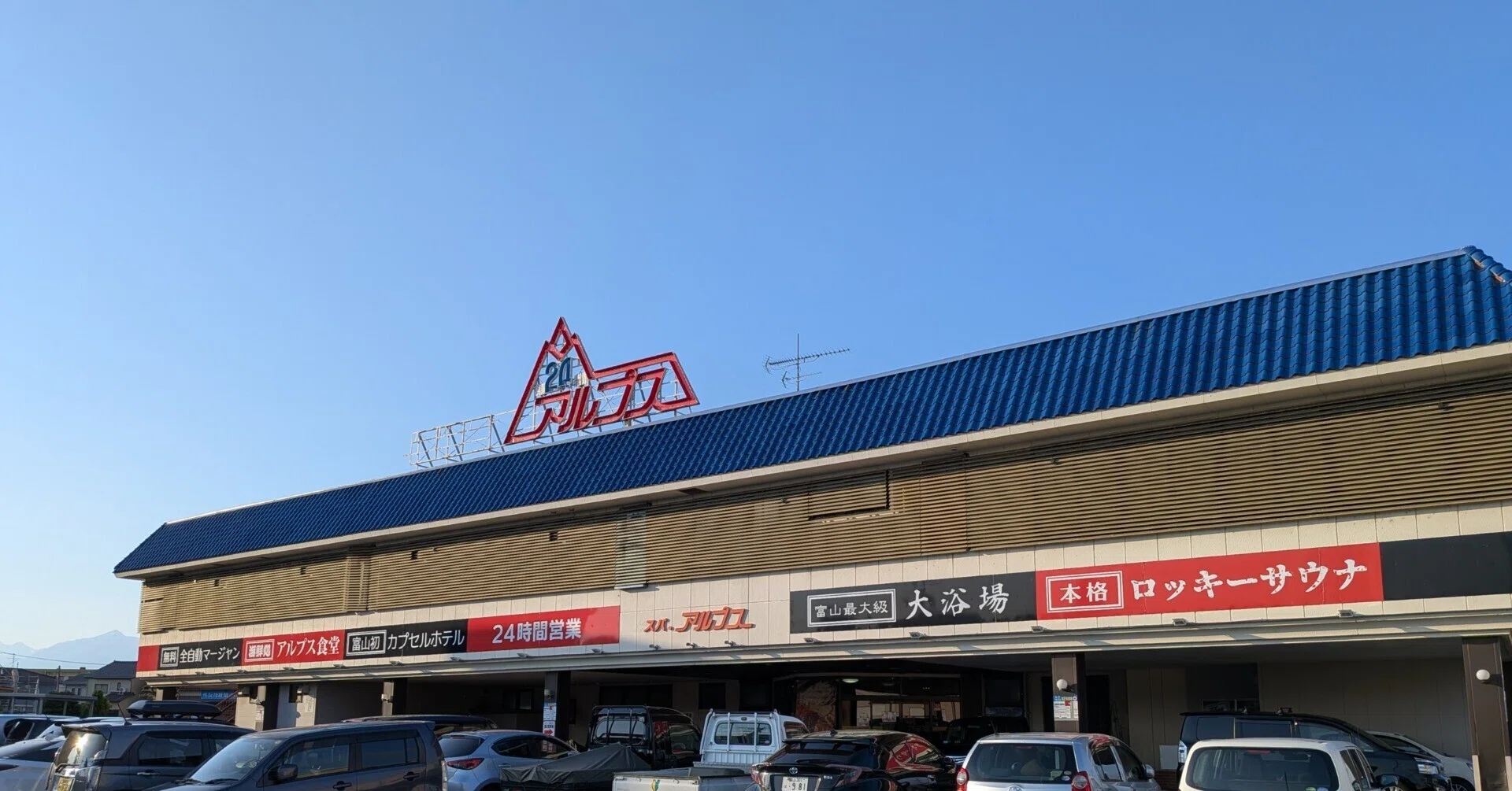 Visit Diary] Spa Alps - The Holy Land of Hokuriku Sauna｜藤沢裕之