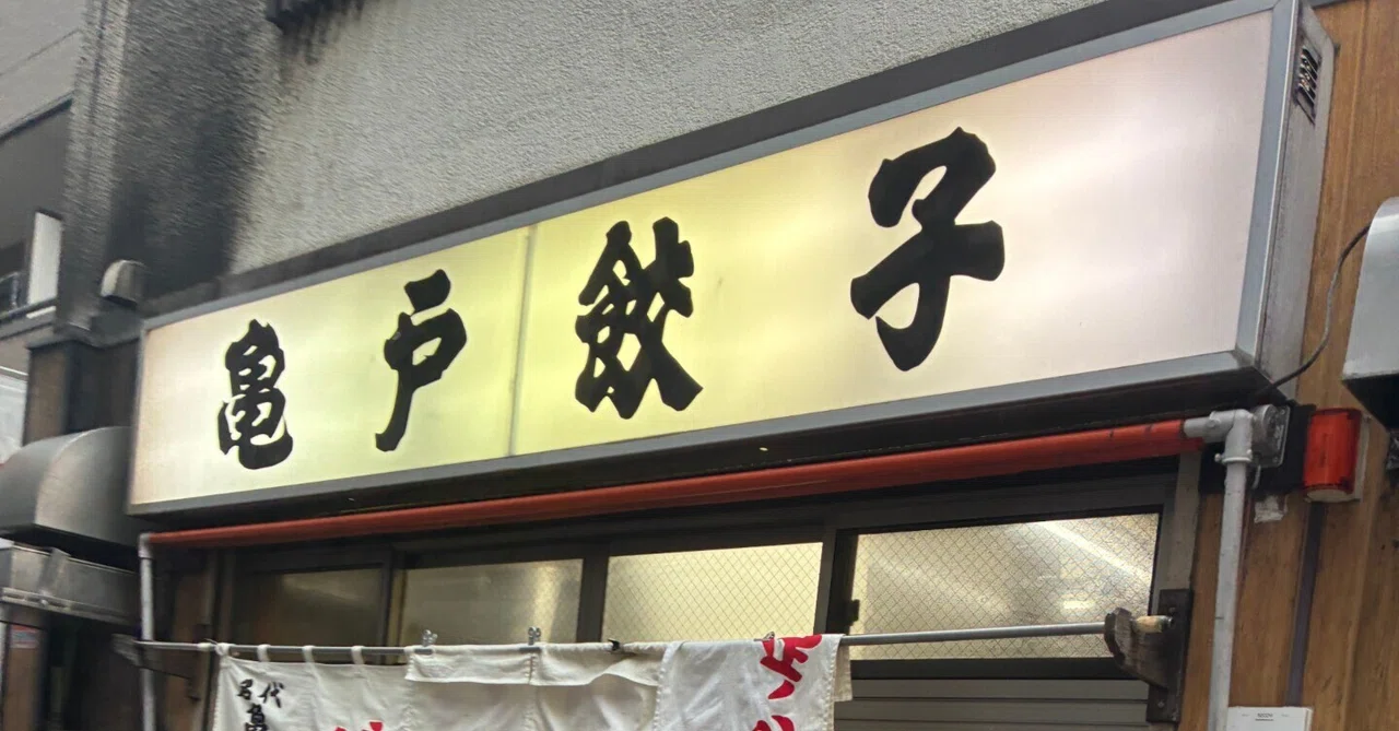 初、亀戸餃子