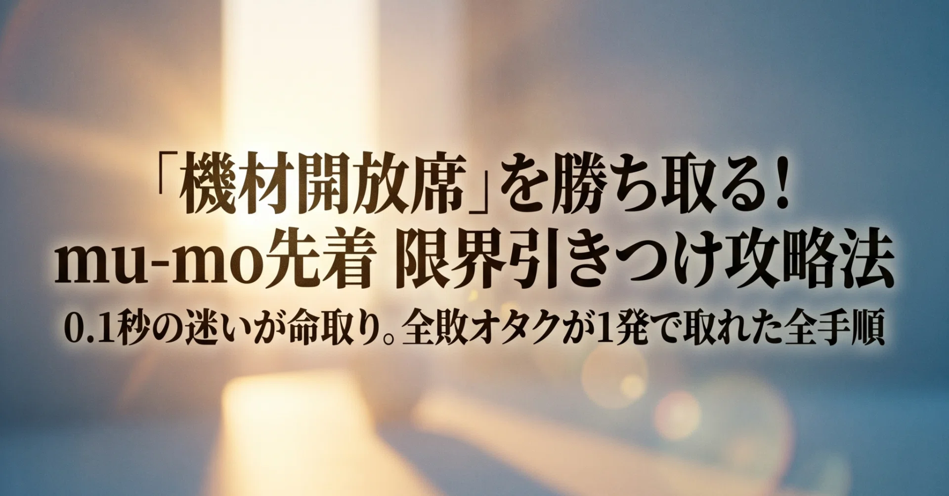 EXO機材開放席もこれでGET！】mu-mo（ミューモ）先着チケット販売を