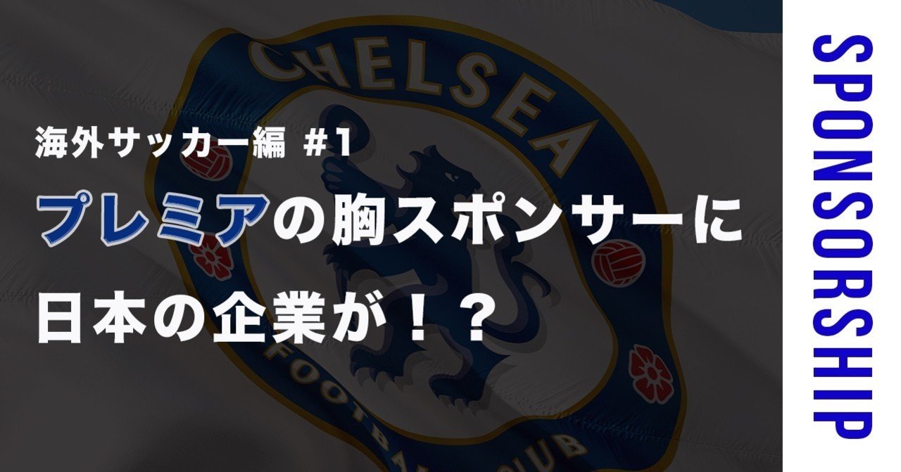 海外サッカー編 １ プレミアの胸スポンサーに日本の企業が 素人がスポンサー営業マンになるまで Note