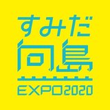 すみだ向島EXPO2020 　NOTE