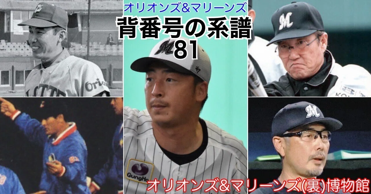 無料公開》【オリオンズ＆マリーンズ・背番号の系譜「81」(2026)】有藤 