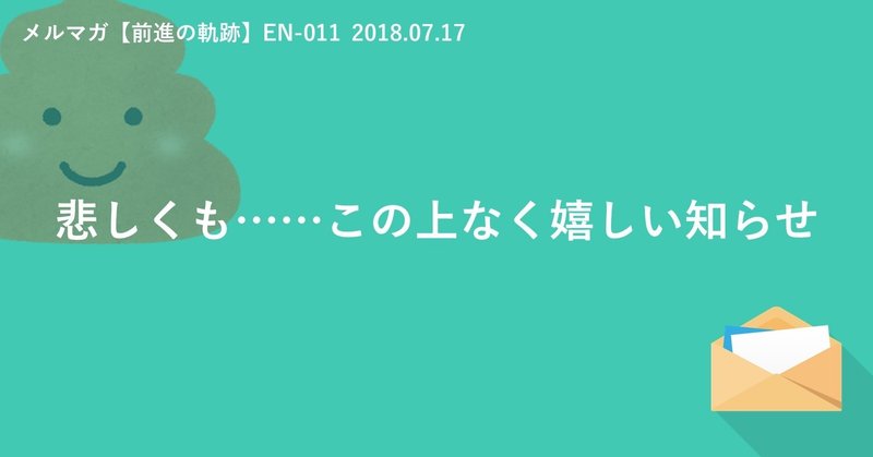 悲しくも……この上なく嬉しい知らせ（EN-011　2018.07.17）