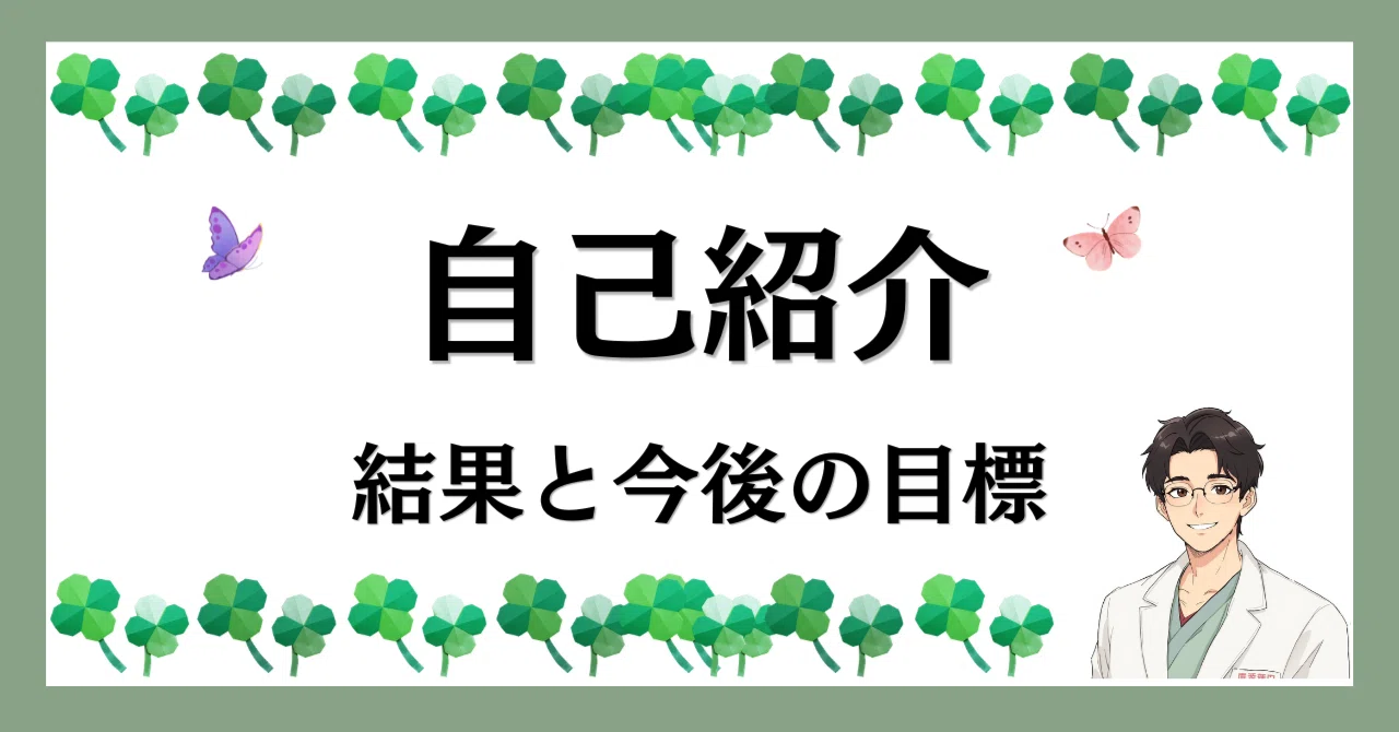 自己紹介～結果と今後の目標～｜ゆう | 人間関係や生き方に悩む あなた