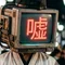 珠洲町Hoax