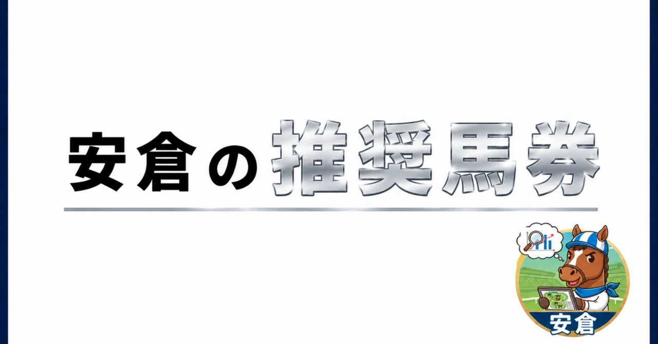 京都11R 平安S + 東京11R 欅S 推奨馬券｜安倉