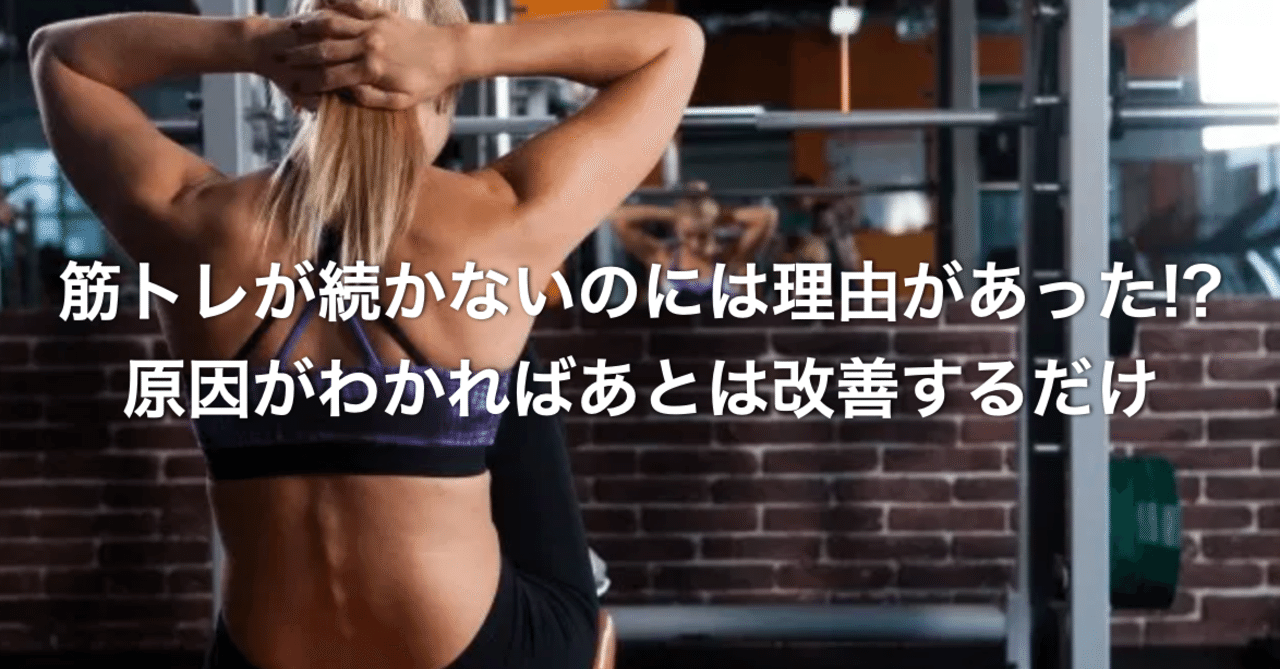 筋トレが続かないのには理由があった 原因がわかればあとは改善 その方法は N 訪看事業所の所長 二子玉川 Note 筋トレが続かないのには理由があった 原因がわかればあとは改善 その方法は N 訪看事業所の所長 二子玉川 Note