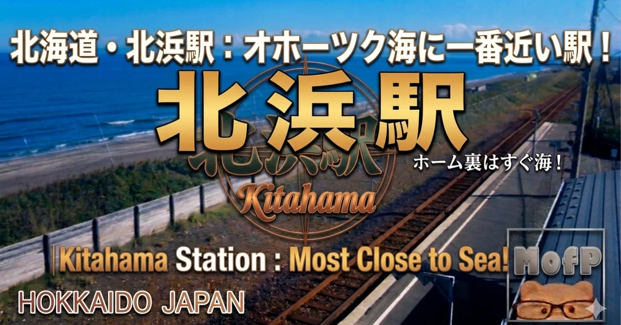 【北浜駅】オホーツク海に一番近い駅。旅人の記憶と流氷が交差する聖地へ。
