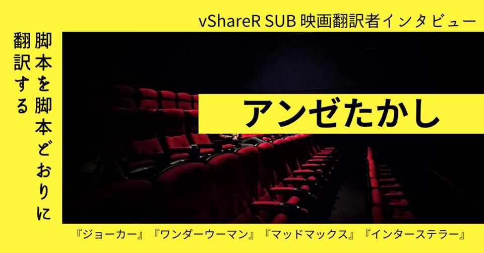 映画翻訳者インタビュー アンゼたかし氏 脚本を脚本どおりに翻訳する Vsharer Sub 字幕翻訳を動画で学べるウェブサイト Note
