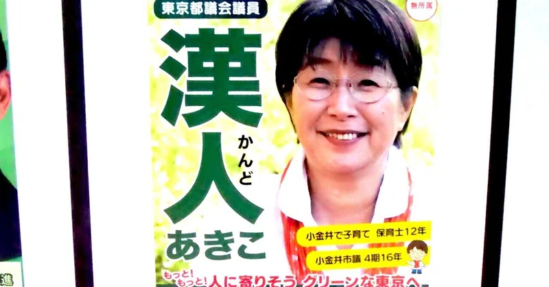 【選挙ウォッチャー】 東京都議選２０２５・小金井市レポート。
