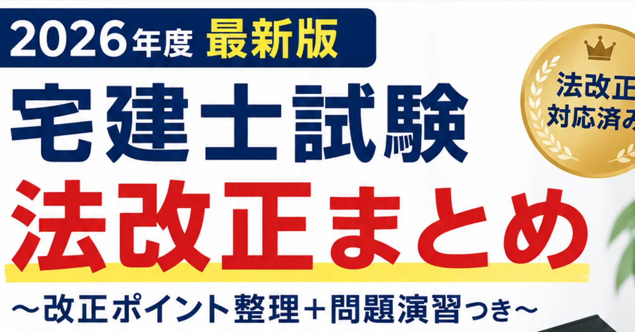 宅建対策】【2026年最新版】宅建 法改正完全対応｜宅建業法・権利関係