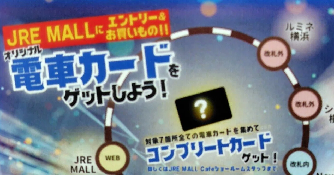 横浜駅内外JREモール電車カードラリー｜すぬいちぴいち