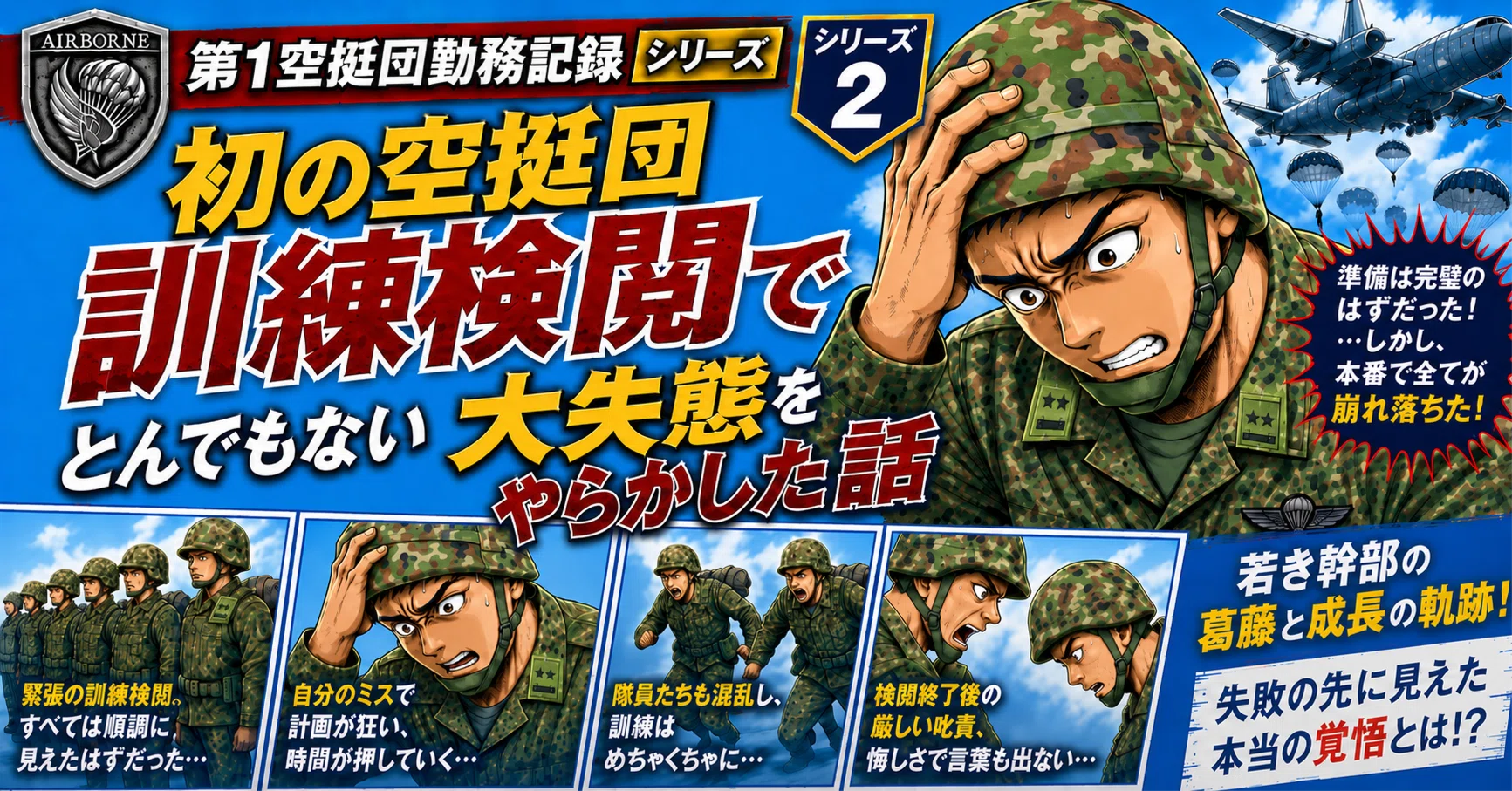 陸自幹部の第1空挺団勤務記録・その2〉 ｜初の空挺団訓練検閲で