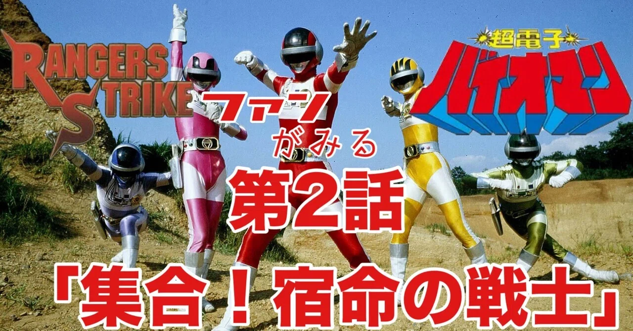 バンダイ バイオ マン ピンク ピンチ 超電子バイオマン スーパー戦隊 
