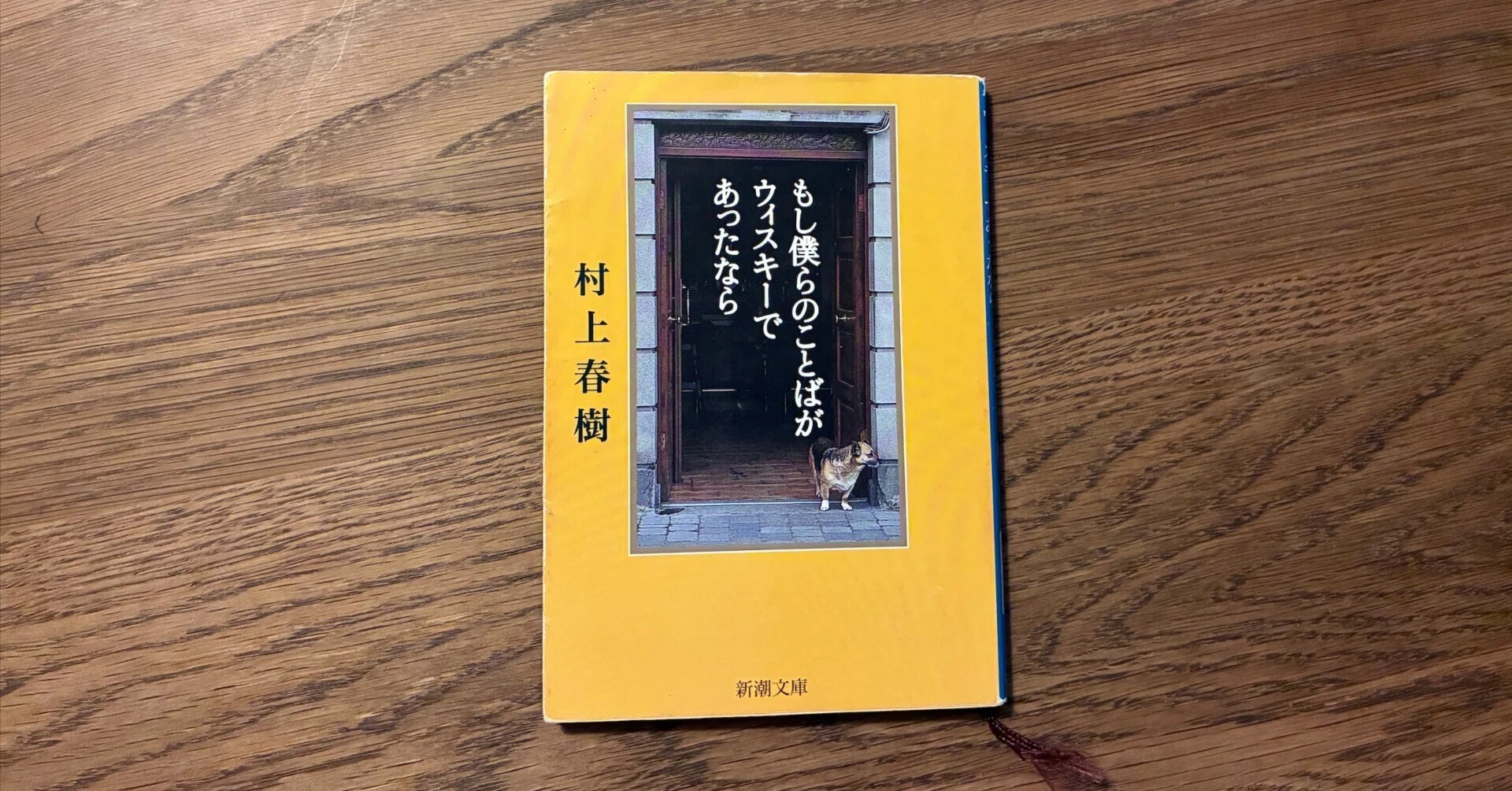村上春樹『もし僕らのことばがウィスキーであったなら』を読んだ
