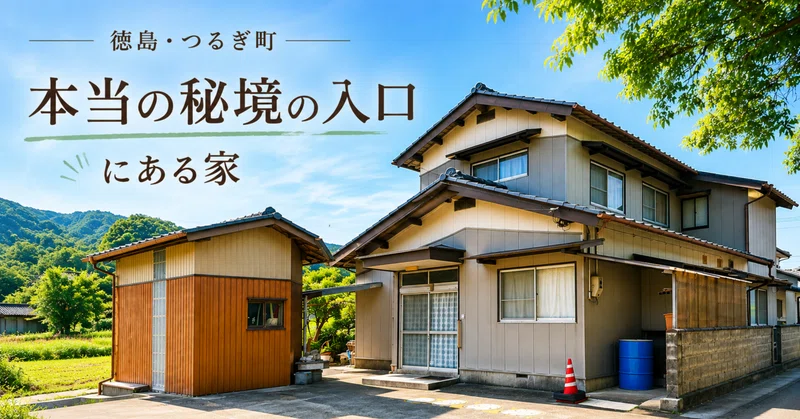 【徳島・つるぎ町】“本当の秘境”の入口にある家｜人里で始める、静かな田舎暮らし
