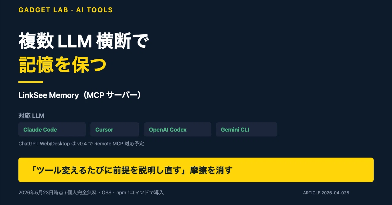複数 LLM 横断で記憶を保つ LinkSee Memory — Claude Code / Cursor