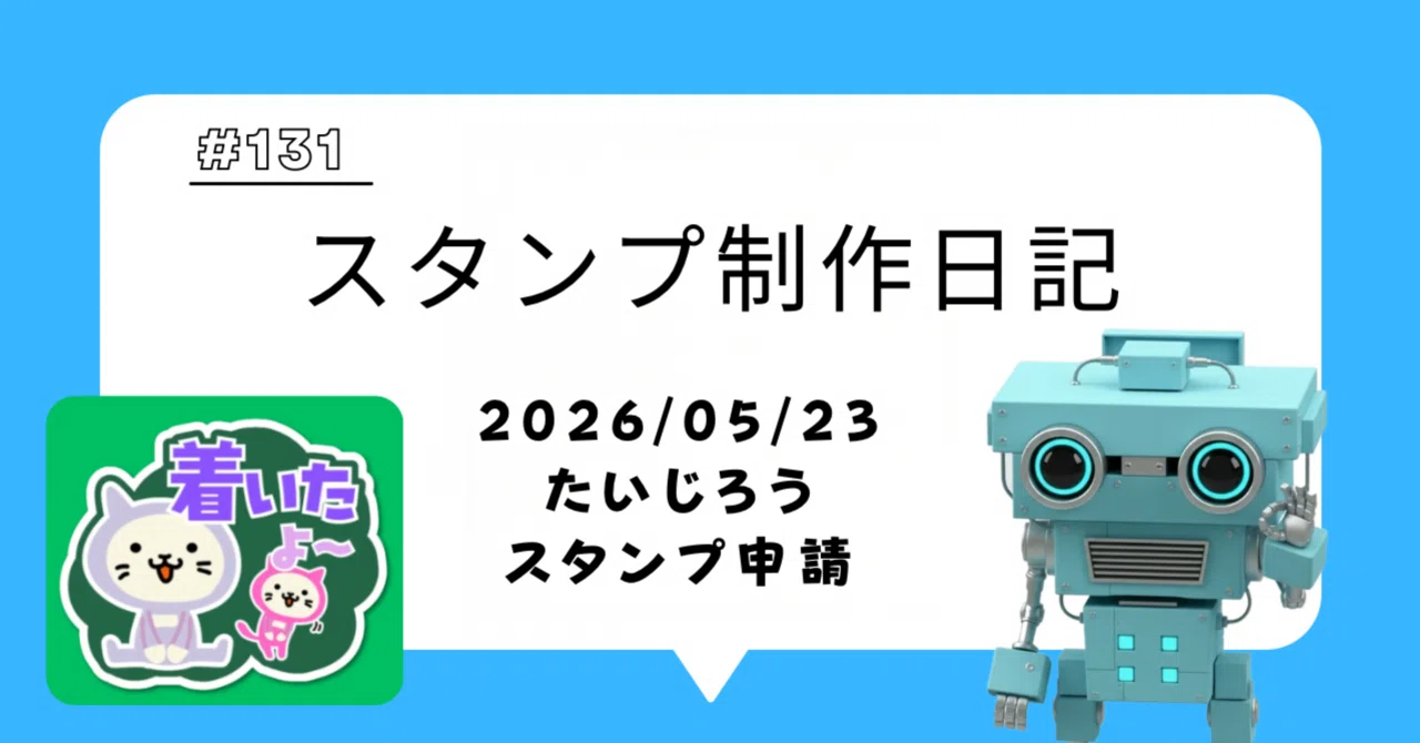 スタンプ制作日記【2026/05/23】たいじろうスタンプ申請｜ヨシダS