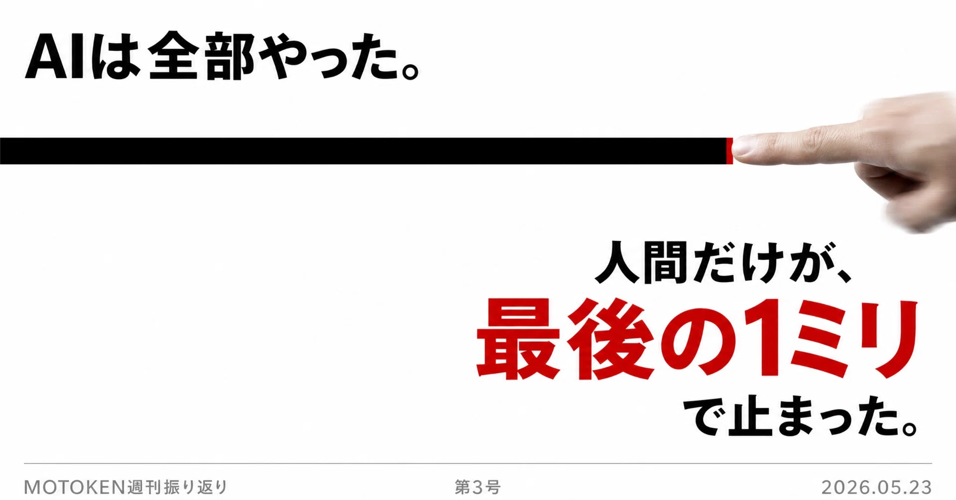 AIは全部やった。人間だけが、最後の1ミリで止まった｜MOTOKEN週刊